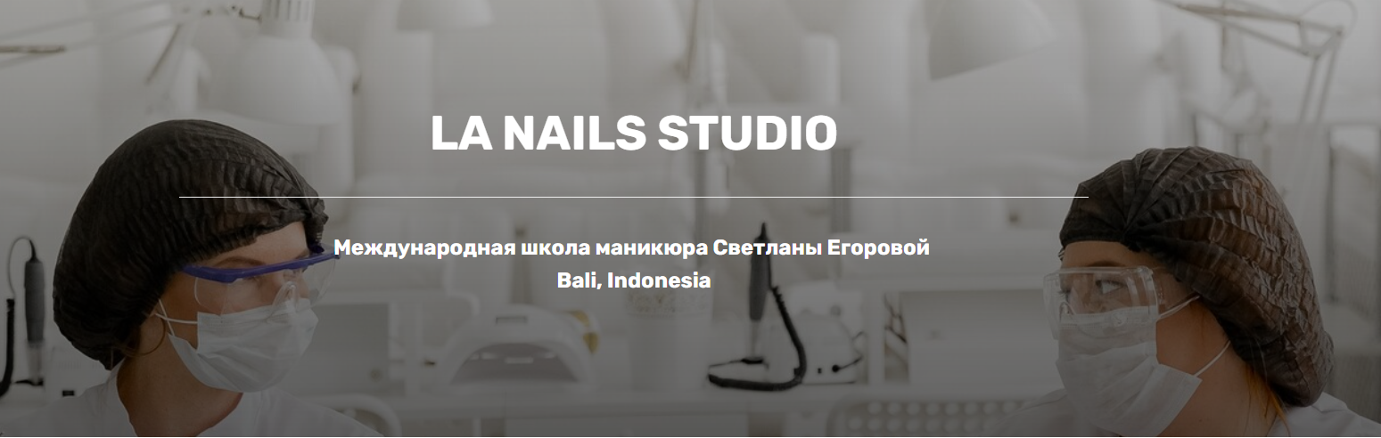 [LA NAILS STUDIO] Светлана Егорова - Педикюр легко_0.png